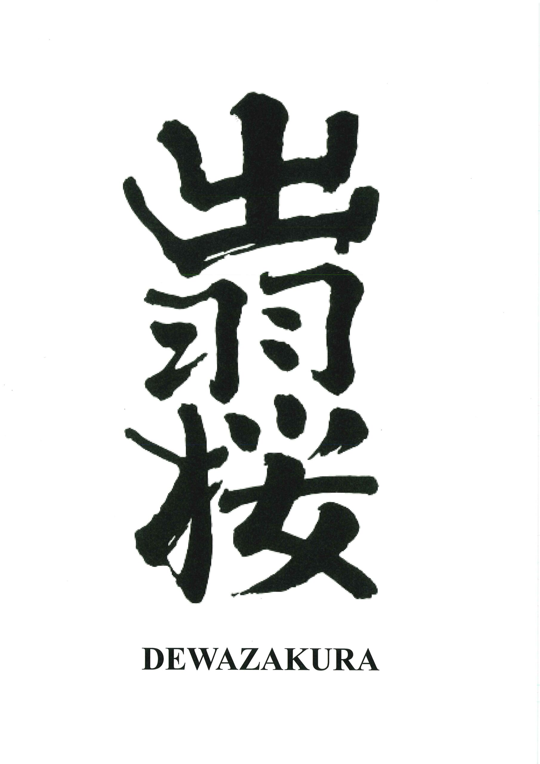 Link to information on Dewazakura Sake Brewery